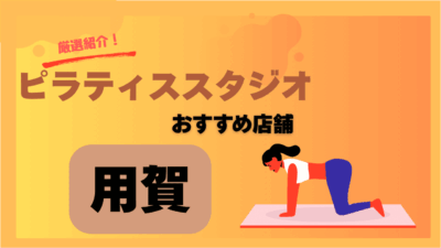 【女性専用あり】用賀で安くておすすめのピラティススタジオ7選！初心者も安心！