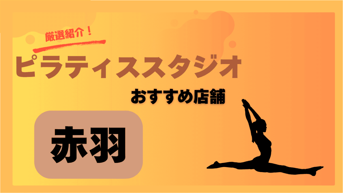 【2025年最新】赤羽で安い＆おすすめのピラティススタジオ7選｜初心者・女性専用も紹介