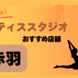 ピラティス赤羽