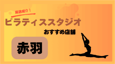 【2025年最新】赤羽で安い＆おすすめのピラティススタジオ7選｜初心者・女性専用も紹介