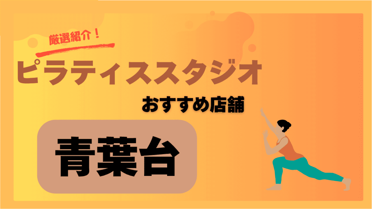 【2025年最新】青葉台で安い＆おすすめのピラティススタジオ7選｜体験あり・女性向けも