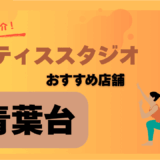ピラティス青葉台