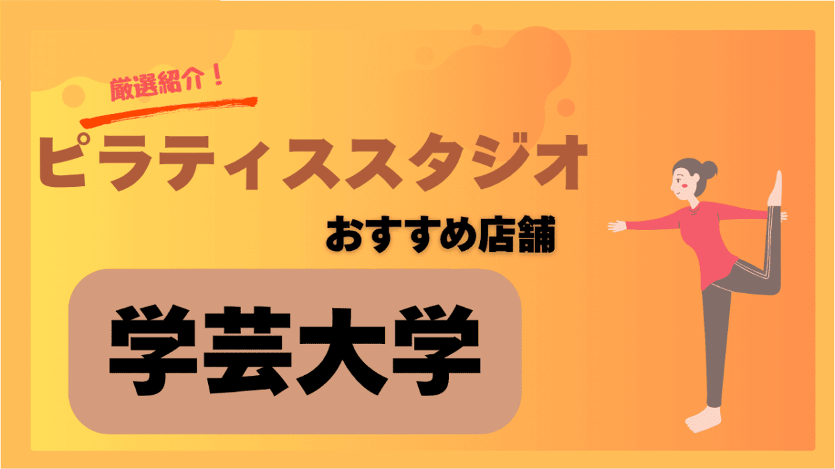 【2025年最新】学芸大学で安いおすすめピラティススタジオ6選｜女性向け料金比較