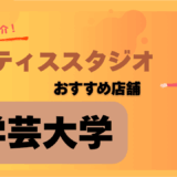 ピラティス学芸大学