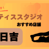 ピラティス日吉