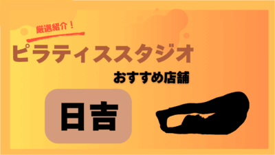ピラティス初心者必見!日吉で人気のおすすめスタジオを厳選紹介【体験レッスンあり】