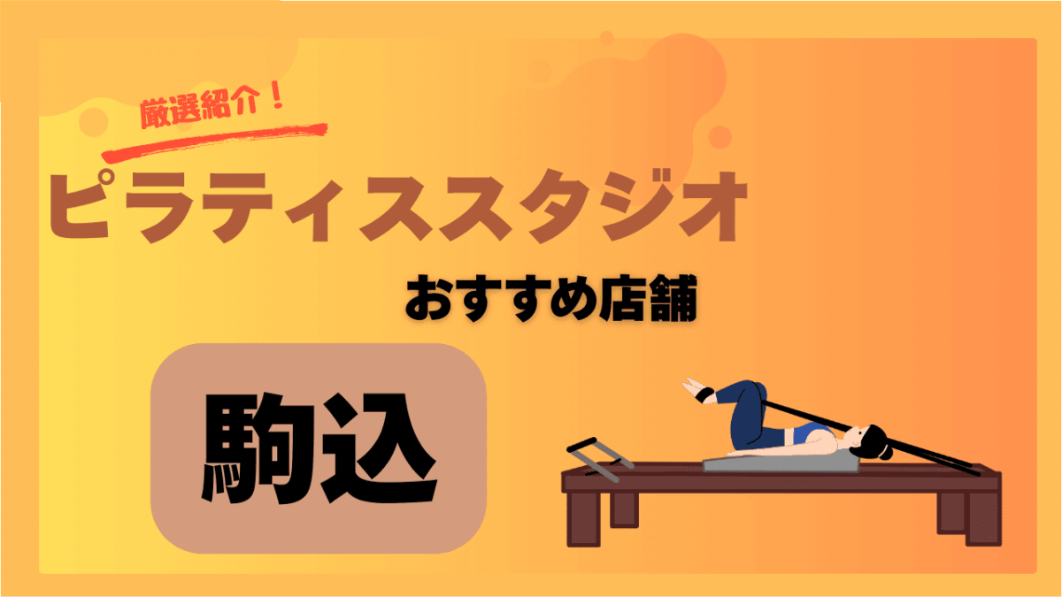 【2025年版】駒込で安く通えるピラティスおすすめ5選｜初心者向けスタジオも紹介