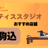 ピラティス駒込