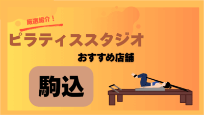 【2025年版】駒込で安く通えるピラティスおすすめ5選｜初心者向けスタジオも紹介