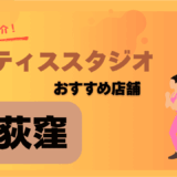 ピラティス荻窪