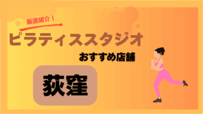 荻窪で安いし通いやすい！ピラティス初心者におすすめのスタジオ厳選まとめ
