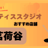 ピラティス茗荷谷
