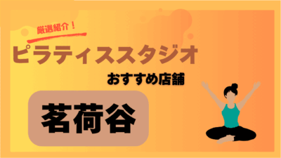 【2025年最新版】茗荷谷の安いピラティスおすすめ5選！初心者にも人気のスタジオ比較