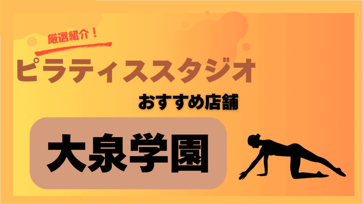 【2025年版】大泉学園のピラティスならここ！安く通える人気スタジオまとめ