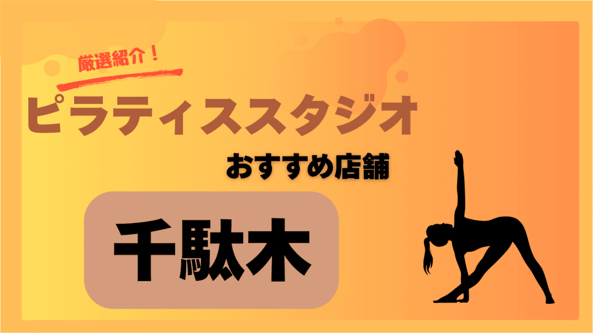【2025年版】千駄木で安く通えるピラティスおすすめ2選｜初心者向けスタジオも紹介