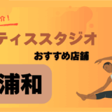 ピラティス浦和