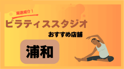 【失敗しない】浦和でピラティスを始めるならココ！おすすめスタジオ8選！