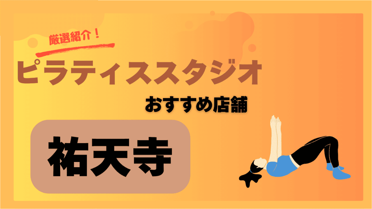 祐天寺で安いピラティススタジオ5選！初心者におすすめの料金・特徴を徹底比較