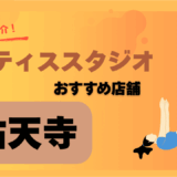 ピラティス祐天寺